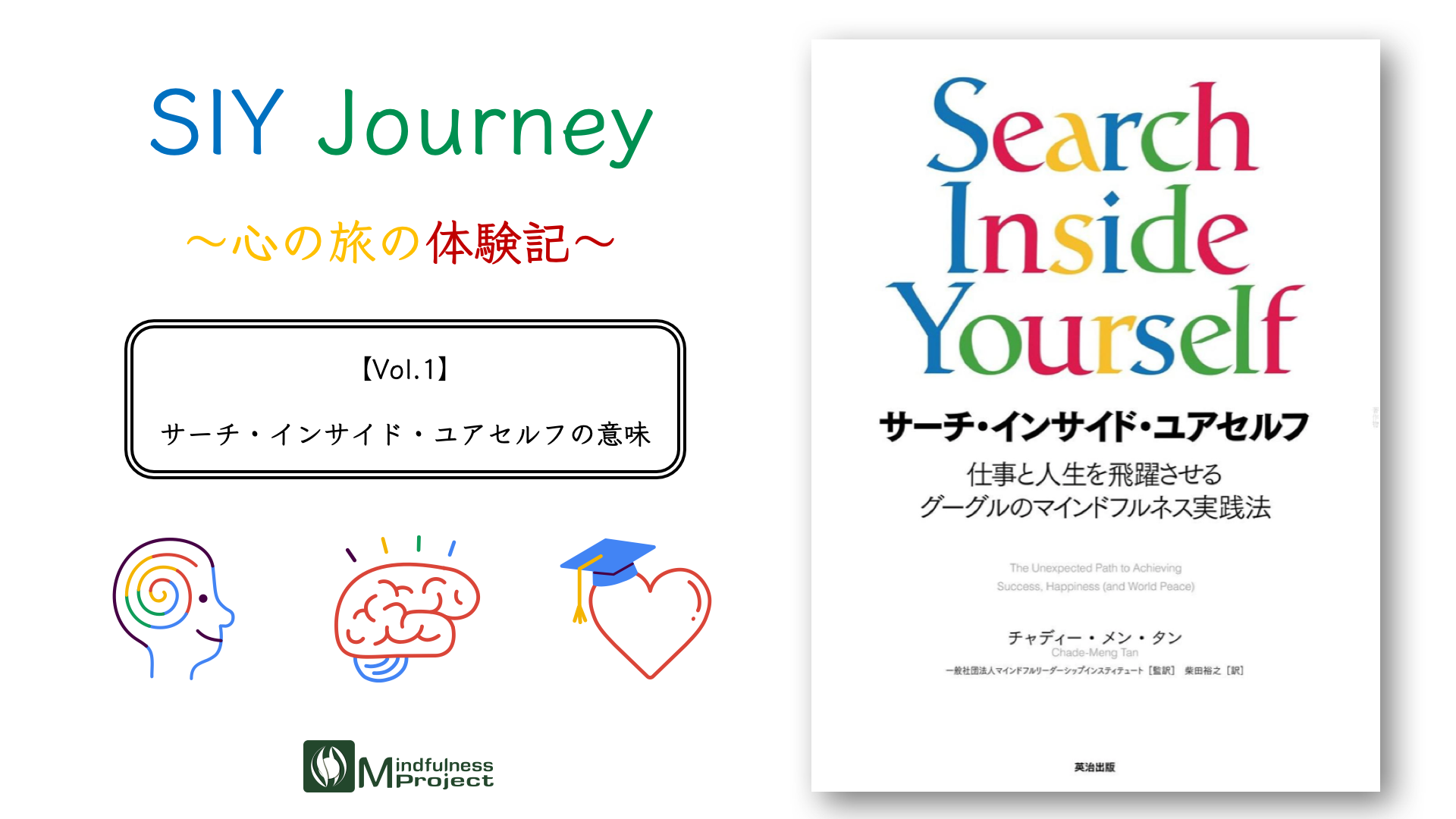 Siy Journey 心の旅の体験記 Vol 1 サーチ インサイド ユアセルフの意味 マインドフルネスプロジェクト