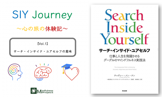 SIY Journey Vol.1 サーチ・インサイド・ユアセルフ