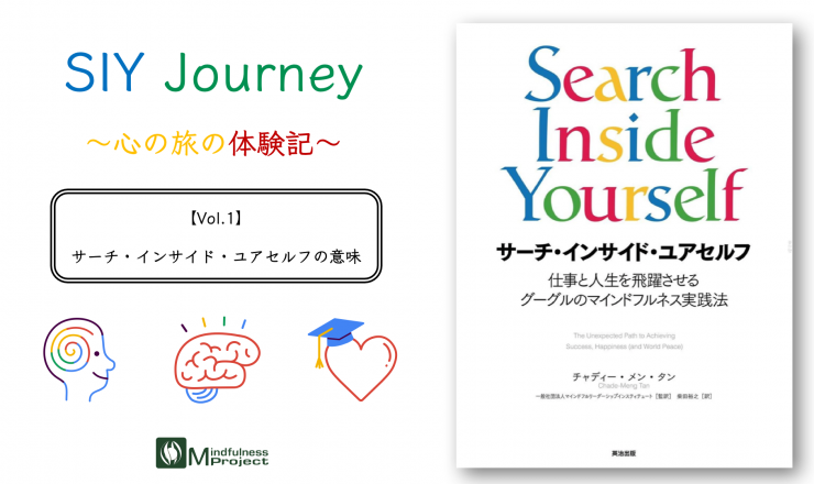 SIY Journey Vol.1 サーチ・インサイド・ユアセルフ