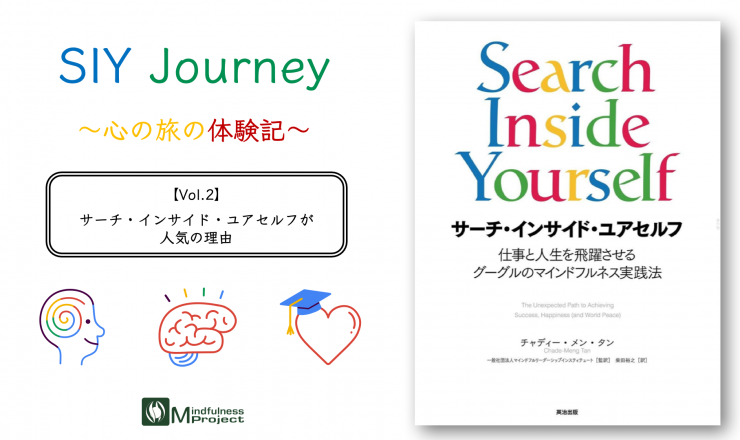 SIY Journey Vol.2 サーチ・インサイド・ユアセルフ