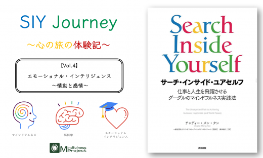 SIY Journey Vol.4 サーチ・インサイド・ユアセルフ