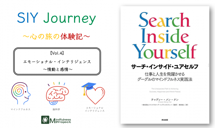 SIY Journey Vol.4 サーチ・インサイド・ユアセルフ