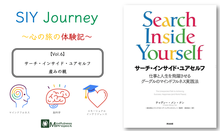 SIY Journey Vol.6 サーチ・インサイド・ユアセルフ