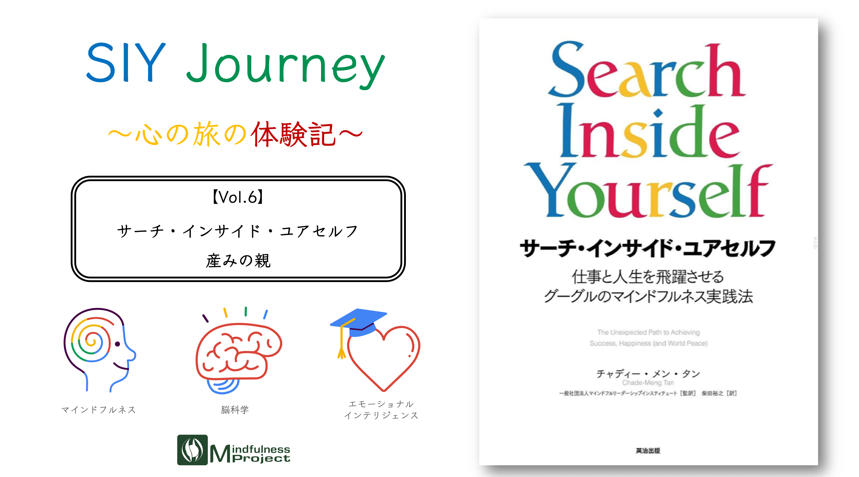 SIY Journey Vol.6 サーチ・インサイド・ユアセルフ