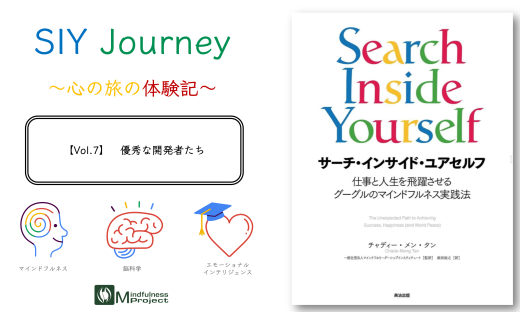 SIY Journey Vol.7 サーチ・インサイド・ユアセルフ