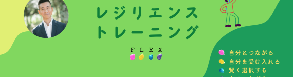 レジリエンス・トレーニング「FLEX」