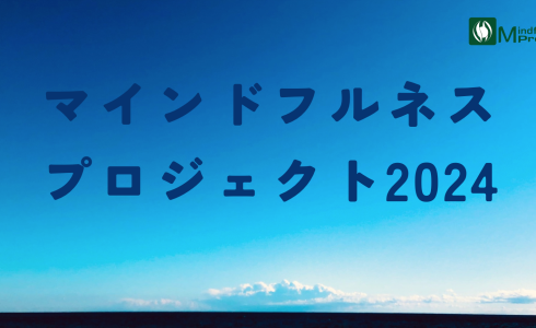 マインドフルネスプロジェクト