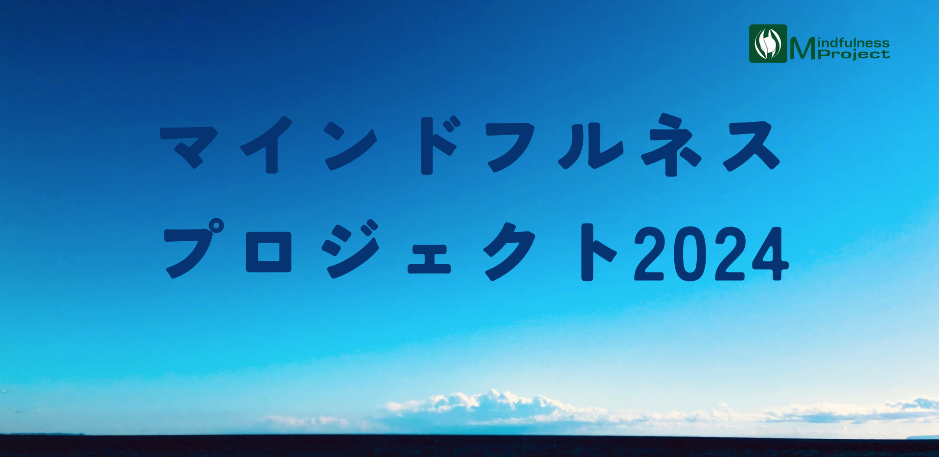 マインドフルネスプロジェクト